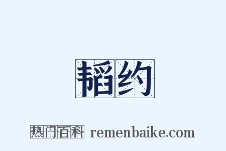 韬约是什么意思的图片